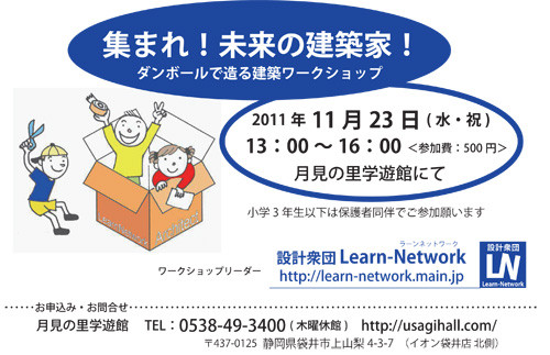 ◆集まれ!未来の建築家!~ダンボール建築のワークショップ~