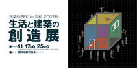■ 建築WEEK in 浜松 2007秋
