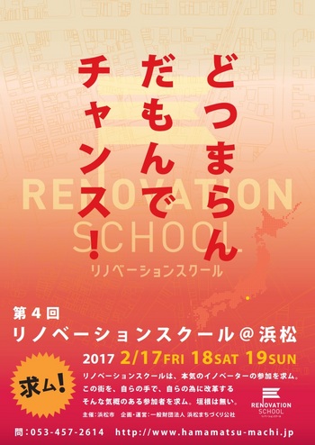 ≪参加者募集≫『第4回リノベーションスクール＠浜松』のお知らせです。