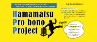 ≪活動報告≫浜松 “プロボノ” プロジェクト「キックオフ講演会」