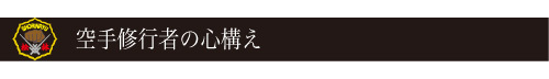 空手道心得・道場実践訓・空手二十ヶ条