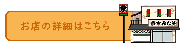 祭すみたや アクセス方法 祭すみたや アクセス方法