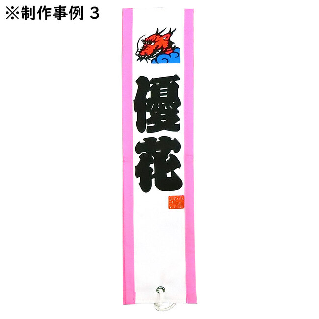 名入れたすき フルカラー 名入れたすき フルカラー