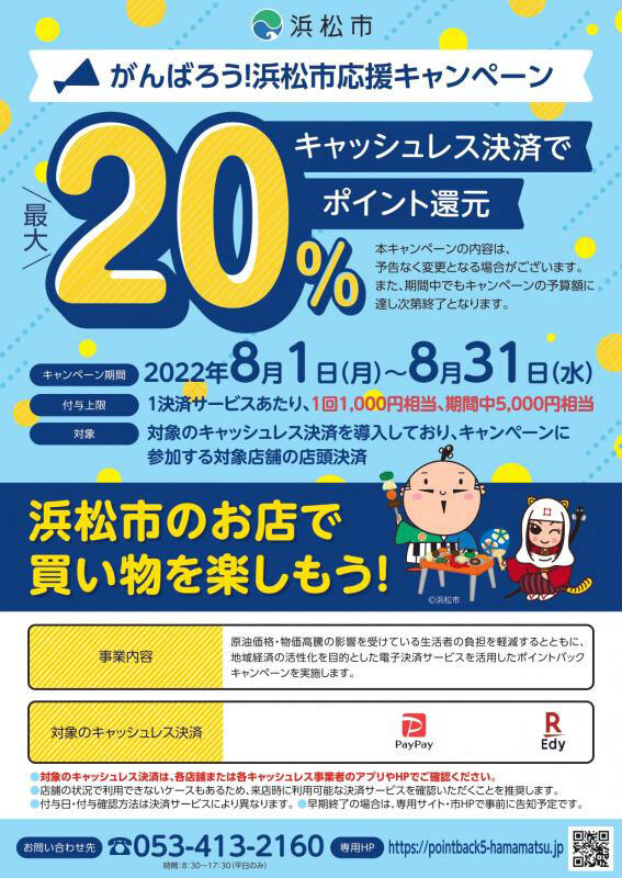 がんばろう!浜松市応援キャンペーン がんばろう!浜松市応援キャンペーン