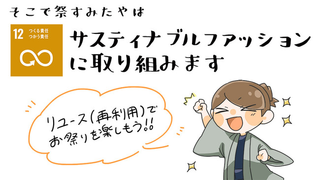 祭すみたやのSDGsの取り組み 祭すみたやのSDGsの取り組み