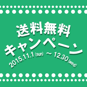 好評につきまたまたやります!通販送料・代引手数料無料キャンペーンのお知らせ!! 好評につきまたまたやります!通販送料・代引手数料無料キャンペーンのお知らせ!!