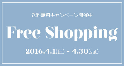 続!春の通販送料・代引手数料無料キャンペーンのお知らせ!! 続!春の通販送料・代引手数料無料キャンペーンのお知らせ!!