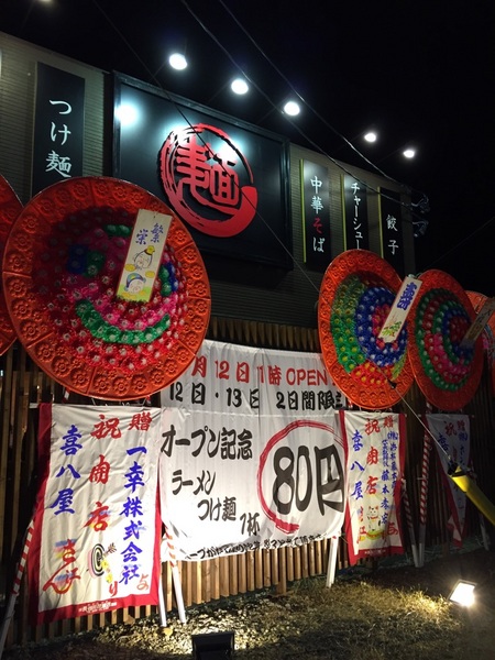 喜八屋さん、掛川店 オープン記念 2日間限定! ラーメン つけ麺 80円! 喜八屋さん、掛川店 オープン記念 2日間限定! ラーメン つけ麺 80円!