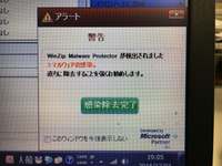 パソコントラブル【510】WinZip Malware Protectorがインストールされノートンが削除された？