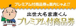 ☆プレミアム付商品券ファイナルキャンペーン☆ ☆プレミアム付商品券ファイナルキャンペーン☆