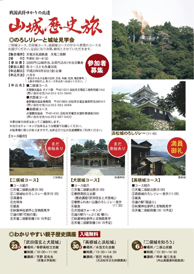 浜松市100夢プロジェクト「北遠　山城歴史旅」のお知らせ