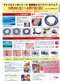 タヒチ黒蝶真珠&コンクパールフェアー 6/7まで