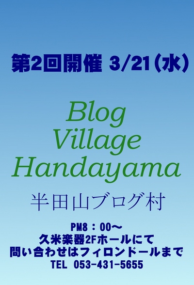 3/21 第2回半田山ブログ村