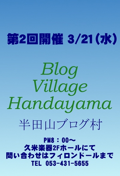 3/21　第2回半田山ブログ村