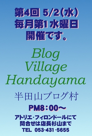 5月2日（水）・半田山ブログ村開催です。