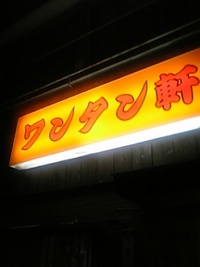 隠れ忍者 ワンタン軒