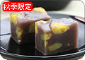 【秋季限定】栗蒸しようかん