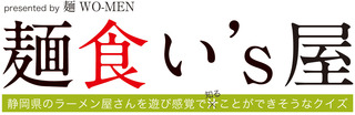 静岡県西部のラーメンクイズ「麺食いS屋」始めます