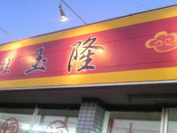 今夜は中華