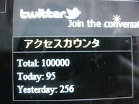 『10万アクセス』キリ番踏んだのは・・・