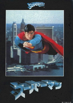 映画79「スーパーマン」