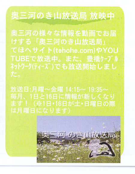 奥三河のき山放送局