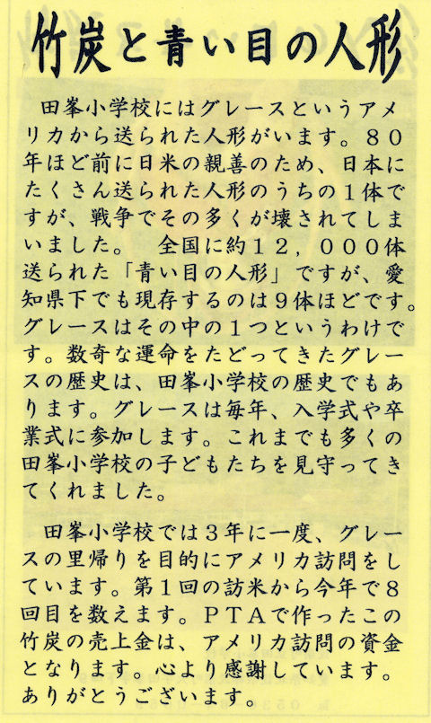 竹炭と青い目の人形