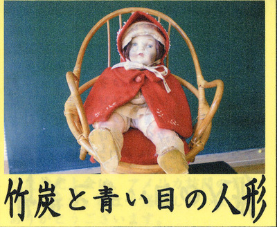 竹炭と青い目の人形