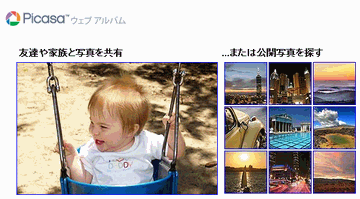 Googleについて【26】Picasa ウェブアルバム
