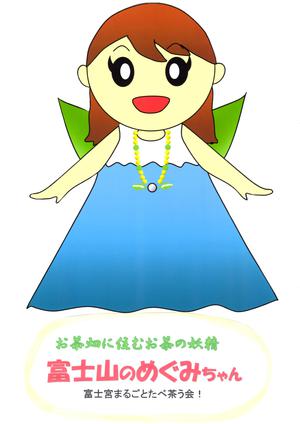 富士宮まるごと「たべ茶う会！」　富士山のめぐみ茶んで～す(^^)/
