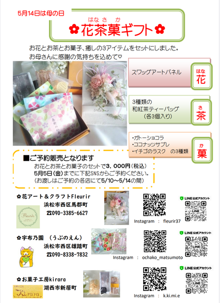 花茶菓母の日ギフト(*^^*)