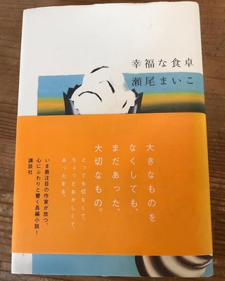 幸福な食卓 幸福な食卓