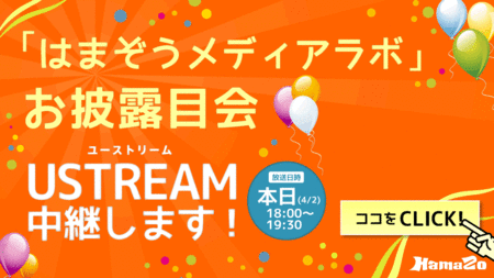 本日「はまぞうメディアラボ」お披露目会を、はまぞう上にて生中継!