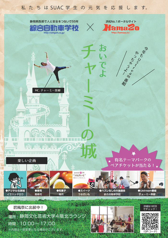 【綜合自動車学校 × はまぞう】静岡文化芸術大学の碧風祭に出店します! 【綜合自動車学校 × はまぞう】静岡文化芸術大学の碧風祭に出店します!
