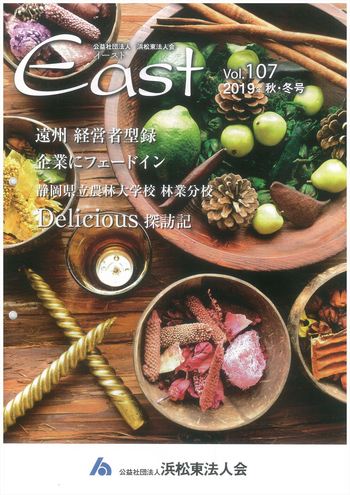 浜松東法人会　会報誌East vol.107 2019年秋・冬号