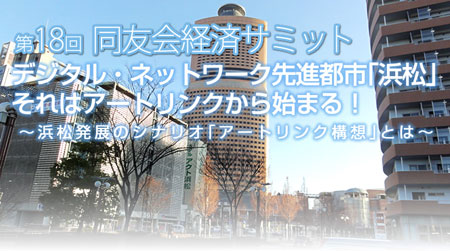 3月24日(木)「同友会経済サミット」をはまぞう上で生中継!