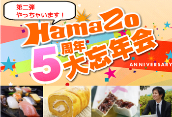 【無料招待】「はまぞう忘年会」湖西・浜松で寿司&スイーツ