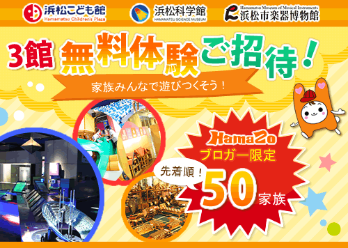 浜松のこども館・科学館・楽器博物館に合計50家族ご招待!