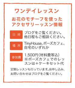 小さな華がアレンジひとつでアクセサリーに早変わり
