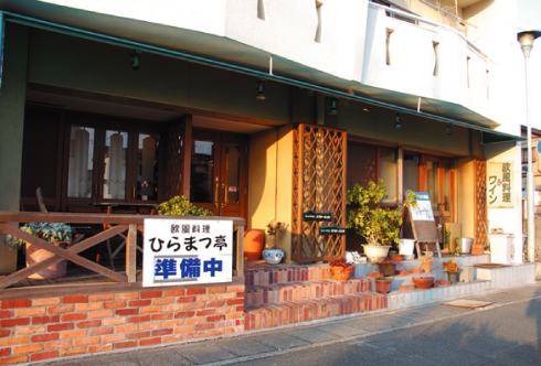 欧風料理 ひらまつ亭
