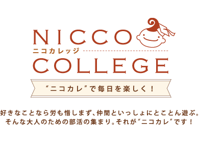 nicco collegeニコカレで毎日を楽しく！