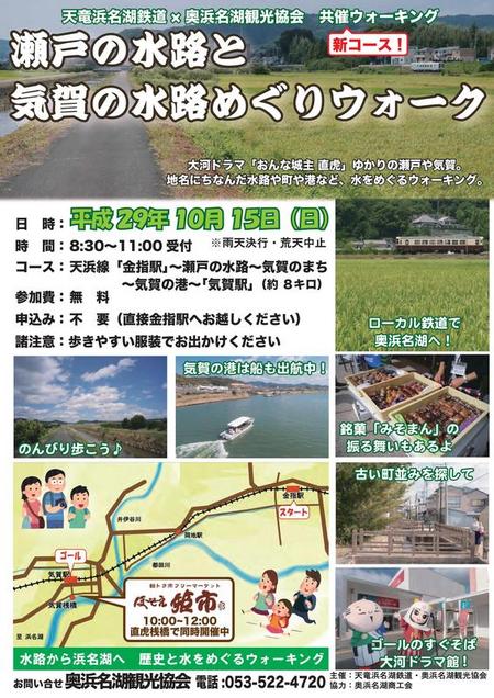 10月15日「瀬戸の水路と気賀の水路めぐりウォーク」を開催します 10月15日「瀬戸の水路と気賀の水路めぐりウォーク」を開催します