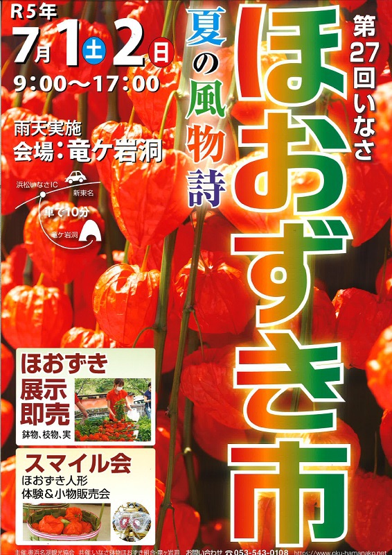 第27回いなさほおずき市開催中です! 第27回いなさほおずき市開催中です!