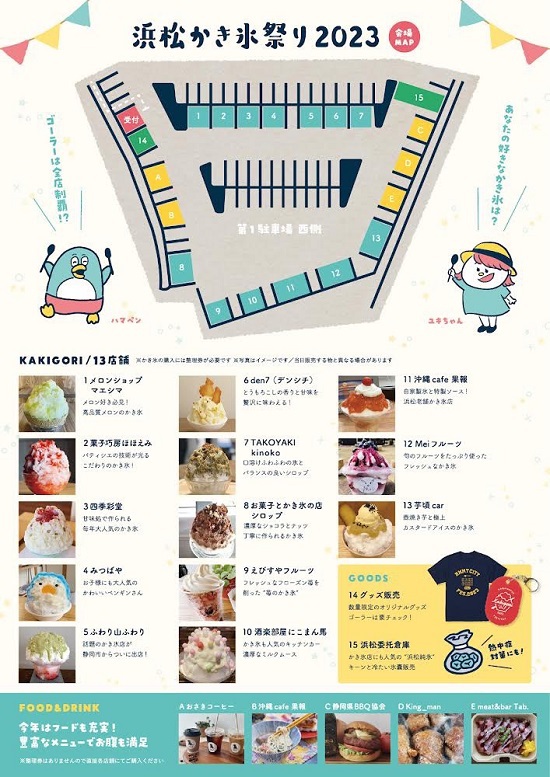 第2回浜松かき氷祭が開催されます! 第2回浜松かき氷祭が開催されます!