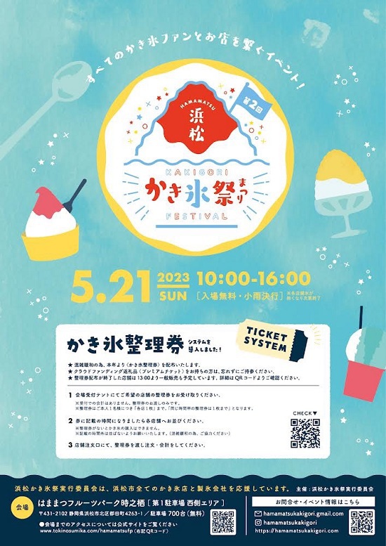 第2回浜松かき氷祭が開催されます! 第2回浜松かき氷祭が開催されます!