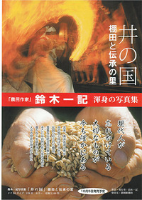 １１回静岡県自費出版大賞に「井の国　棚田と伝承の里」