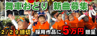 舞車おどり新曲募集
