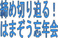締め切り迫る!はまぞう忘年会