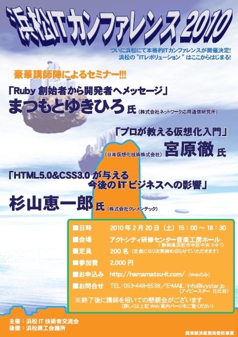 浜松ITカンファレンス2010