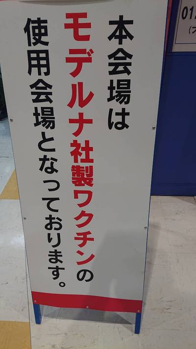第二弾コロナワクチン接種 第二弾コロナワクチン接種